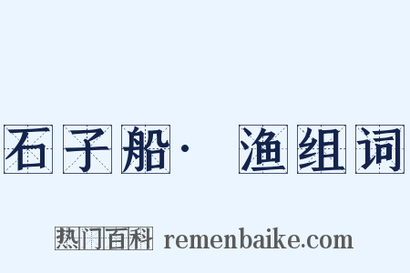 石子船·渔组词是什么意思的图片